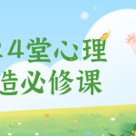 小学生24堂心理成长塑造必修课-电商运营培训, 抖音短视频教程, 快手电商, AI设计教程, 虚拟项目, 在线学习平台, 技能培训, 快学家抖音快手电商运营培训学院 - 来快学家，一站式掌握AI设计、虚拟项目与热门技能