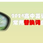 2024届高考英语复习常用替换词的积累PDF百度网盘下载-电商运营培训, 抖音短视频教程, 快手电商, AI设计教程, 虚拟项目, 在线学习平台, 技能培训, 快学家抖音快手电商运营培训学院 - 来快学家，一站式掌握AI设计、虚拟项目与热门技能