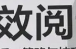 10倍提升阅读效率 拯救你的读书拖延症-电商运营培训, 抖音短视频教程, 快手电商, AI设计教程, 虚拟项目, 在线学习平台, 技能培训, 快学家抖音快手电商运营培训学院 - 来快学家，一站式掌握AI设计、虚拟项目与热门技能