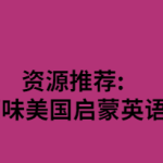 原汁原味美国启蒙英语动画-电商运营培训, 抖音短视频教程, 快手电商, AI设计教程, 虚拟项目, 在线学习平台, 技能培训, 快学家抖音快手电商运营培训学院 - 来快学家，一站式掌握AI设计、虚拟项目与热门技能