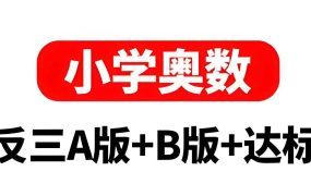 陕教出品《小学奥数举一反三AB版+达标测试 (全彩升级版) 》 1.3GB-电商运营培训, 抖音短视频教程, 快手电商, AI设计教程, 虚拟项目, 在线学习平台, 技能培训, 快学家抖音快手电商运营培训学院 - 来快学家，一站式掌握AI设计、虚拟项目与热门技能