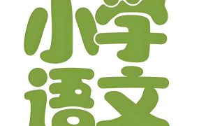 文老师《小学语文课程合集 (基础知识+阅读理解+作文) 》 66GB-电商运营培训, 抖音短视频教程, 快手电商, AI设计教程, 虚拟项目, 在线学习平台, 技能培训, 快学家抖音快手电商运营培训学院 - 来快学家，一站式掌握AI设计、虚拟项目与热门技能