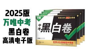 万唯中考《2025年中考黑白卷 (多版本) 》 PDF格式 6.4GB-电商运营培训, 抖音短视频教程, 快手电商, AI设计教程, 虚拟项目, 在线学习平台, 技能培训, 快学家抖音快手电商运营培训学院 - 来快学家，一站式掌握AI设计、虚拟项目与热门技能