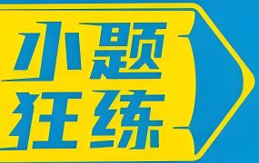 天星教育《金考卷·2026新高考小题狂练 (全9科) 》 PDF格式 4.9GB-电商运营培训, 抖音短视频教程, 快手电商, AI设计教程, 虚拟项目, 在线学习平台, 技能培训, 快学家抖音快手电商运营培训学院 - 来快学家，一站式掌握AI设计、虚拟项目与热门技能