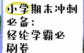 经纶学霸《2025春小学学霸期末必刷卷·语数英》 2GB-电商运营培训, 抖音短视频教程, 快手电商, AI设计教程, 虚拟项目, 在线学习平台, 技能培训, 快学家抖音快手电商运营培训学院 - 来快学家，一站式掌握AI设计、虚拟项目与热门技能
