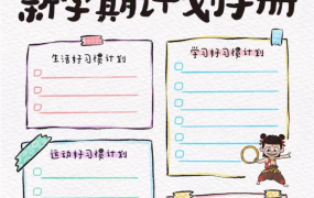 2025小学生《哪吒2》版新学期计划手册+20篇观后感-电商运营培训, 抖音短视频教程, 快手电商, AI设计教程, 虚拟项目, 在线学习平台, 技能培训, 快学家抖音快手电商运营培训学院 - 来快学家，一站式掌握AI设计、虚拟项目与热门技能