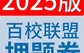 天星教育《金考卷 2025百校联盟高考最后一卷 (多版) 》 6.7GB-电商运营培训, 抖音短视频教程, 快手电商, AI设计教程, 虚拟项目, 在线学习平台, 技能培训, 快学家抖音快手电商运营培训学院 - 来快学家，一站式掌握AI设计、虚拟项目与热门技能