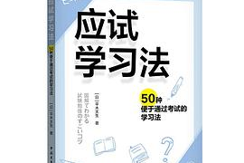 应试学习法 50种便于通过考试的学习法-电商运营培训, 抖音短视频教程, 快手电商, AI设计教程, 虚拟项目, 在线学习平台, 技能培训, 快学家抖音快手电商运营培训学院 - 来快学家，一站式掌握AI设计、虚拟项目与热门技能