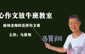 马翼翔《画说作文》 开心作文放牛班教室-电商运营培训, 抖音短视频教程, 快手电商, AI设计教程, 虚拟项目, 在线学习平台, 技能培训, 快学家抖音快手电商运营培训学院 - 来快学家，一站式掌握AI设计、虚拟项目与热门技能