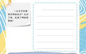 小学语文1-6年级上下册作文习作纸图片版百度网盘下载-电商运营培训, 抖音短视频教程, 快手电商, AI设计教程, 虚拟项目, 在线学习平台, 技能培训, 快学家抖音快手电商运营培训学院 - 来快学家，一站式掌握AI设计、虚拟项目与热门技能