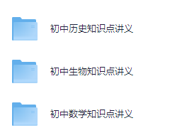 初中各科知识点讲义+思维导图合集[548MB]-电商运营培训, 抖音短视频教程, 快手电商, AI设计教程, 虚拟项目, 在线学习平台, 技能培训, 快学家抖音快手电商运营培训学院 - 来快学家，一站式掌握AI设计、虚拟项目与热门技能
