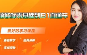 《你好！法语法语欧标零基础到B1直通车》 【15.80 GB】-电商运营培训, 抖音短视频教程, 快手电商, AI设计教程, 虚拟项目, 在线学习平台, 技能培训, 快学家抖音快手电商运营培训学院 - 来快学家，一站式掌握AI设计、虚拟项目与热门技能