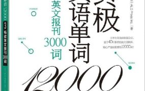 《终极英语单词12000》 【191.3 MB】-电商运营培训, 抖音短视频教程, 快手电商, AI设计教程, 虚拟项目, 在线学习平台, 技能培训, 快学家抖音快手电商运营培训学院 - 来快学家，一站式掌握AI设计、虚拟项目与热门技能