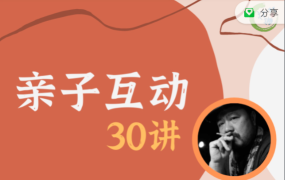 【施琪嘉】亲子互动30讲-电商运营培训, 抖音短视频教程, 快手电商, AI设计教程, 虚拟项目, 在线学习平台, 技能培训, 快学家抖音快手电商运营培训学院 - 来快学家，一站式掌握AI设计、虚拟项目与热门技能