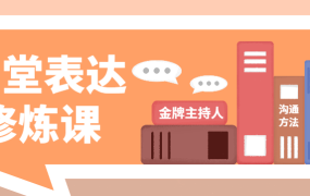 金牌主持人27堂表达修炼课-电商运营培训, 抖音短视频教程, 快手电商, AI设计教程, 虚拟项目, 在线学习平台, 技能培训, 快学家抖音快手电商运营培训学院 - 来快学家，一站式掌握AI设计、虚拟项目与热门技能