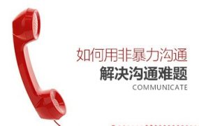 【沟通方式】如何用非暴力沟通解决沟通难题-电商运营培训, 抖音短视频教程, 快手电商, AI设计教程, 虚拟项目, 在线学习平台, 技能培训, 快学家抖音快手电商运营培训学院 - 来快学家,一站式掌握AI设计、虚拟项目与热门技能