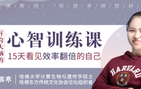 张喜寒:哈佛心智训练课(完结)-电商运营培训, 抖音短视频教程, 快手电商, AI设计教程, 虚拟项目, 在线学习平台, 技能培训, 快学家抖音快手电商运营培训学院 - 来快学家,一站式掌握AI设计、虚拟项目与热门技能