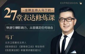 金牌主持人马丁的27堂， 涵盖日常30+表达场景，彻底重塑你的表达力,建立自信，升级...-电商运营培训, 抖音短视频教程, 快手电商, AI设计教程, 虚拟项目, 在线学习平台, 技能培训, 快学家抖音快手电商运营培训学院 - 来快学家，一站式掌握AI设计、虚拟项目与热门技能