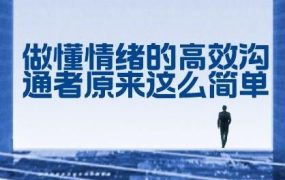 做懂情绪的高效沟通者 原来这么简单-电商运营培训, 抖音短视频教程, 快手电商, AI设计教程, 虚拟项目, 在线学习平台, 技能培训, 快学家抖音快手电商运营培训学院 - 来快学家，一站式掌握AI设计、虚拟项目与热门技能