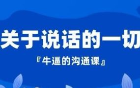 沟通课 点亮“说话”技能-电商运营培训, 抖音短视频教程, 快手电商, AI设计教程, 虚拟项目, 在线学习平台, 技能培训, 快学家抖音快手电商运营培训学院 - 来快学家,一站式掌握AI设计、虚拟项目与热门技能