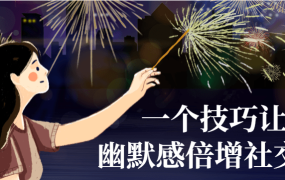 一个技巧让你幽默感倍增社交必备-电商运营培训, 抖音短视频教程, 快手电商, AI设计教程, 虚拟项目, 在线学习平台, 技能培训, 快学家抖音快手电商运营培训学院 - 来快学家，一站式掌握AI设计、虚拟项目与热门技能