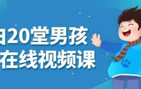 小白20堂男孩养育在线视频课-电商运营培训, 抖音短视频教程, 快手电商, AI设计教程, 虚拟项目, 在线学习平台, 技能培训, 快学家抖音快手电商运营培训学院 - 来快学家，一站式掌握AI设计、虚拟项目与热门技能