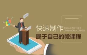【培训设计】快速制作属于自己的微课程-电商运营培训, 抖音短视频教程, 快手电商, AI设计教程, 虚拟项目, 在线学习平台, 技能培训, 快学家抖音快手电商运营培训学院 - 来快学家,一站式掌握AI设计、虚拟项目与热门技能