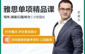 《雅思7分写作单项班》 【3.81 GB】-电商运营培训, 抖音短视频教程, 快手电商, AI设计教程, 虚拟项目, 在线学习平台, 技能培训, 快学家抖音快手电商运营培训学院 - 来快学家，一站式掌握AI设计、虚拟项目与热门技能