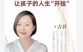 【吉祥老师】建立孩子成功的12个能力，让孩子的人生“开挂”-电商运营培训, 抖音短视频教程, 快手电商, AI设计教程, 虚拟项目, 在线学习平台, 技能培训, 快学家抖音快手电商运营培训学院 - 来快学家，一站式掌握AI设计、虚拟项目与热门技能