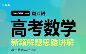 周沛耕 高考数学新颖解题思路讲解-电商运营培训, 抖音短视频教程, 快手电商, AI设计教程, 虚拟项目, 在线学习平台, 技能培训, 快学家抖音快手电商运营培训学院 - 来快学家，一站式掌握AI设计、虚拟项目与热门技能
