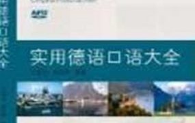 《实用德语口语大全》 【240.6 MB】-电商运营培训, 抖音短视频教程, 快手电商, AI设计教程, 虚拟项目, 在线学习平台, 技能培训, 快学家抖音快手电商运营培训学院 - 来快学家,一站式掌握AI设计、虚拟项目与热门技能