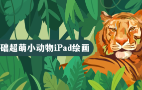 2023零基础超萌小动物iPad绘画-电商运营培训, 抖音短视频教程, 快手电商, AI设计教程, 虚拟项目, 在线学习平台, 技能培训, 快学家抖音快手电商运营培训学院 - 来快学家，一站式掌握AI设计、虚拟项目与热门技能