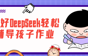 用好DeepSeek轻松辅导孩子作业-电商运营培训, 抖音短视频教程, 快手电商, AI设计教程, 虚拟项目, 在线学习平台, 技能培训, 快学家抖音快手电商运营培训学院 - 来快学家，一站式掌握AI设计、虚拟项目与热门技能