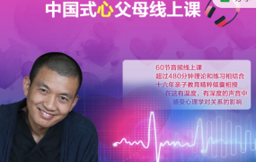 【旷智勇】《中国式心父母》音频课程-电商运营培训, 抖音短视频教程, 快手电商, AI设计教程, 虚拟项目, 在线学习平台, 技能培训, 快学家抖音快手电商运营培训学院 - 来快学家，一站式掌握AI设计、虚拟项目与热门技能