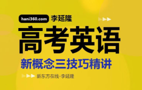 新东方在线-李延隆 新概念三高考英语技巧精讲-电商运营培训, 抖音短视频教程, 快手电商, AI设计教程, 虚拟项目, 在线学习平台, 技能培训, 快学家抖音快手电商运营培训学院 - 来快学家，一站式掌握AI设计、虚拟项目与热门技能