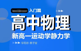 学而思-蔡子星 高中物理入门篇：新高一运动学静力学-电商运营培训, 抖音短视频教程, 快手电商, AI设计教程, 虚拟项目, 在线学习平台, 技能培训, 快学家抖音快手电商运营培训学院 - 来快学家，一站式掌握AI设计、虚拟项目与热门技能