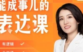 【崔璀】Momself崔璀《能成事儿的表达课》有逻辑,会沟通,能成事儿-电商运营培训, 抖音短视频教程, 快手电商, AI设计教程, 虚拟项目, 在线学习平台, 技能培训, 快学家抖音快手电商运营培训学院 - 来快学家,一站式掌握AI设计、虚拟项目与热门技能