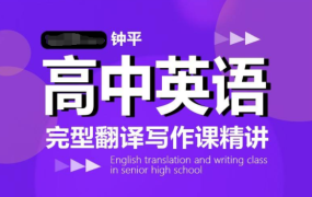 钟平 高中英语完型翻译写作课精讲-电商运营培训, 抖音短视频教程, 快手电商, AI设计教程, 虚拟项目, 在线学习平台, 技能培训, 快学家抖音快手电商运营培训学院 - 来快学家,一站式掌握AI设计、虚拟项目与热门技能