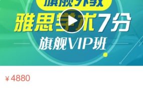 《课程官方售价4880元 新东方雅思全能7分旗舰外教VIP全程班 》 【37.43 GB】-电商运营培训, 抖音短视频教程, 快手电商, AI设计教程, 虚拟项目, 在线学习平台, 技能培训, 快学家抖音快手电商运营培训学院 - 来快学家,一站式掌握AI设计、虚拟项目与热门技能