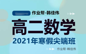 作业帮-韩佳伟 高二数学2021年寒假尖端班-电商运营培训, 抖音短视频教程, 快手电商, AI设计教程, 虚拟项目, 在线学习平台, 技能培训, 快学家抖音快手电商运营培训学院 - 来快学家，一站式掌握AI设计、虚拟项目与热门技能
