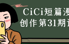 CiCi短篇漫画创作第31期课程-电商运营培训, 抖音短视频教程, 快手电商, AI设计教程, 虚拟项目, 在线学习平台, 技能培训, 快学家抖音快手电商运营培训学院 - 来快学家,一站式掌握AI设计、虚拟项目与热门技能