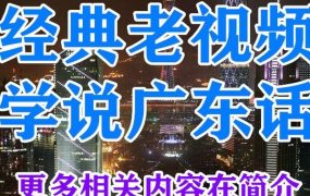 《经典老视频 学说广州话.18集》 【50.8 MB】-电商运营培训, 抖音短视频教程, 快手电商, AI设计教程, 虚拟项目, 在线学习平台, 技能培训, 快学家抖音快手电商运营培训学院 - 来快学家,一站式掌握AI设计、虚拟项目与热门技能