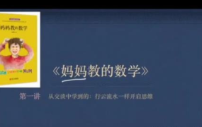 孙路弘老师妈妈教的数学音频视频课程和电子书籍百度云网盘下载-电商运营培训, 抖音短视频教程, 快手电商, AI设计教程, 虚拟项目, 在线学习平台, 技能培训, 快学家抖音快手电商运营培训学院 - 来快学家,一站式掌握AI设计、虚拟项目与热门技能