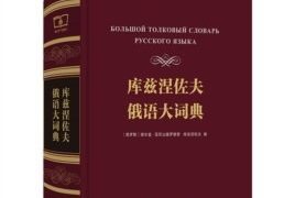 《俄语辞典》 【1.51 GB】-电商运营培训, 抖音短视频教程, 快手电商, AI设计教程, 虚拟项目, 在线学习平台, 技能培训, 快学家抖音快手电商运营培训学院 - 来快学家，一站式掌握AI设计、虚拟项目与热门技能