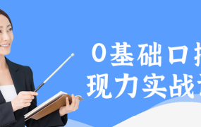 0基础口播表现力实战课程-电商运营培训, 抖音短视频教程, 快手电商, AI设计教程, 虚拟项目, 在线学习平台, 技能培训, 快学家抖音快手电商运营培训学院 - 来快学家,一站式掌握AI设计、虚拟项目与热门技能