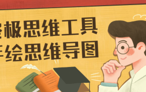 终极思维工具手绘思维导图-电商运营培训, 抖音短视频教程, 快手电商, AI设计教程, 虚拟项目, 在线学习平台, 技能培训, 快学家抖音快手电商运营培训学院 - 来快学家,一站式掌握AI设计、虚拟项目与热门技能