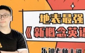 【完结】乐锄新概念英语一册-电商运营培训, 抖音短视频教程, 快手电商, AI设计教程, 虚拟项目, 在线学习平台, 技能培训, 快学家抖音快手电商运营培训学院 - 来快学家，一站式掌握AI设计、虚拟项目与热门技能