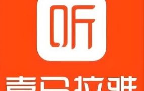 《喜马拉雅付费音频课 外语专辑》 【7.36 GB】-电商运营培训, 抖音短视频教程, 快手电商, AI设计教程, 虚拟项目, 在线学习平台, 技能培训, 快学家抖音快手电商运营培训学院 - 来快学家,一站式掌握AI设计、虚拟项目与热门技能