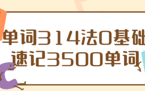 单词314法0基础速记3500单词-电商运营培训, 抖音短视频教程, 快手电商, AI设计教程, 虚拟项目, 在线学习平台, 技能培训, 快学家抖音快手电商运营培训学院 - 来快学家，一站式掌握AI设计、虚拟项目与热门技能