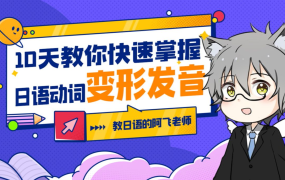 10天教你快速掌握日语动词变形发音-电商运营培训, 抖音短视频教程, 快手电商, AI设计教程, 虚拟项目, 在线学习平台, 技能培训, 快学家抖音快手电商运营培训学院 - 来快学家，一站式掌握AI设计、虚拟项目与热门技能